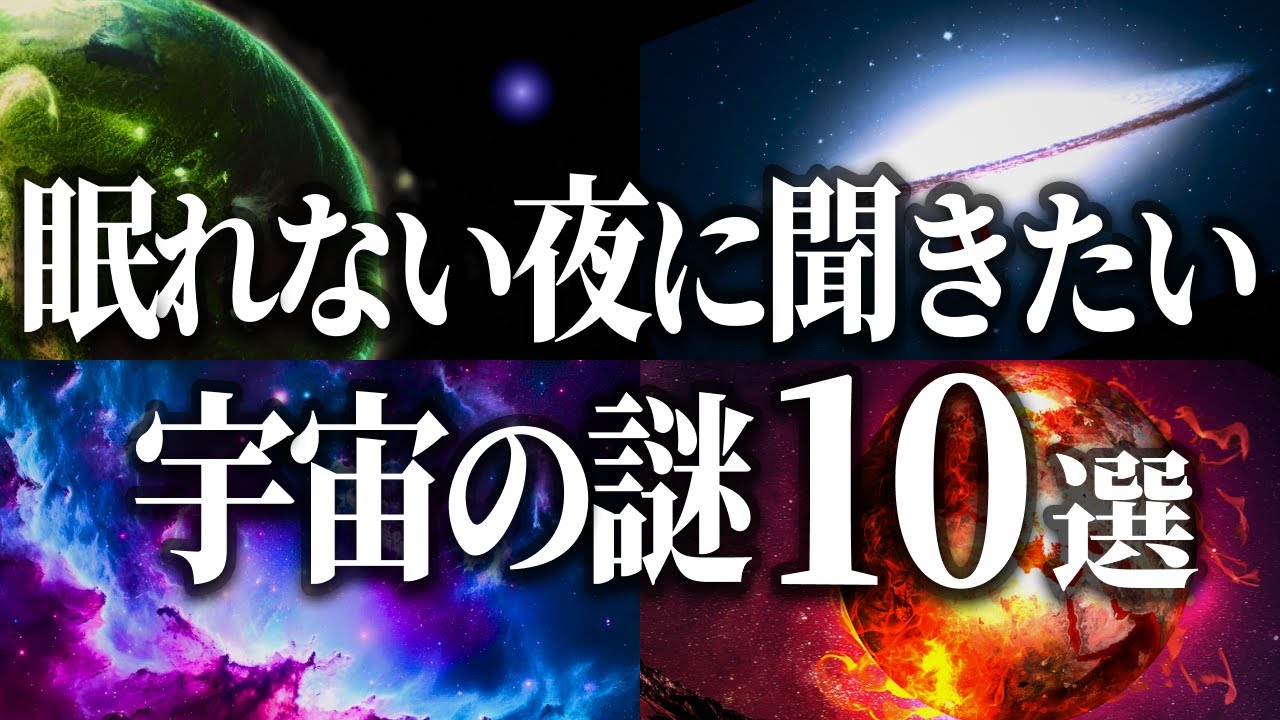 【総集編】眠れない夜に聞きたい宇宙の謎１０選