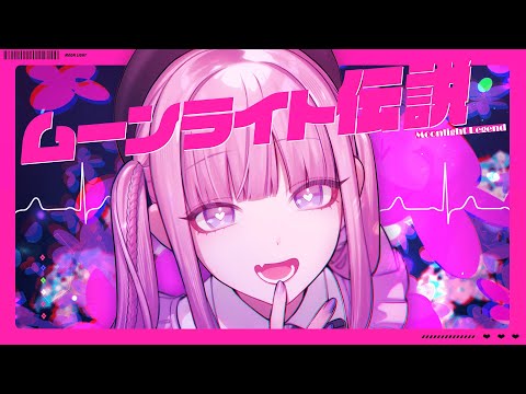 ✦ UTAU新音源配布 ✧ ムーンライト伝説/丹星つき(Cover)