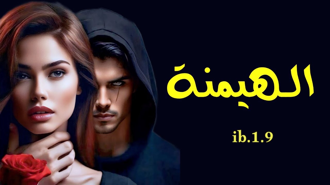 #قصص_واقعية الهيمنة الجزء22 أتُمسك جيدًا بيدي وحيداً عندما أعبر؟.#قصص