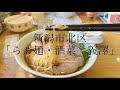 新潟市北区「らぁ麺・酒菜　義澤」/上品かつ濃厚に仕上がった絶品ラーメン！