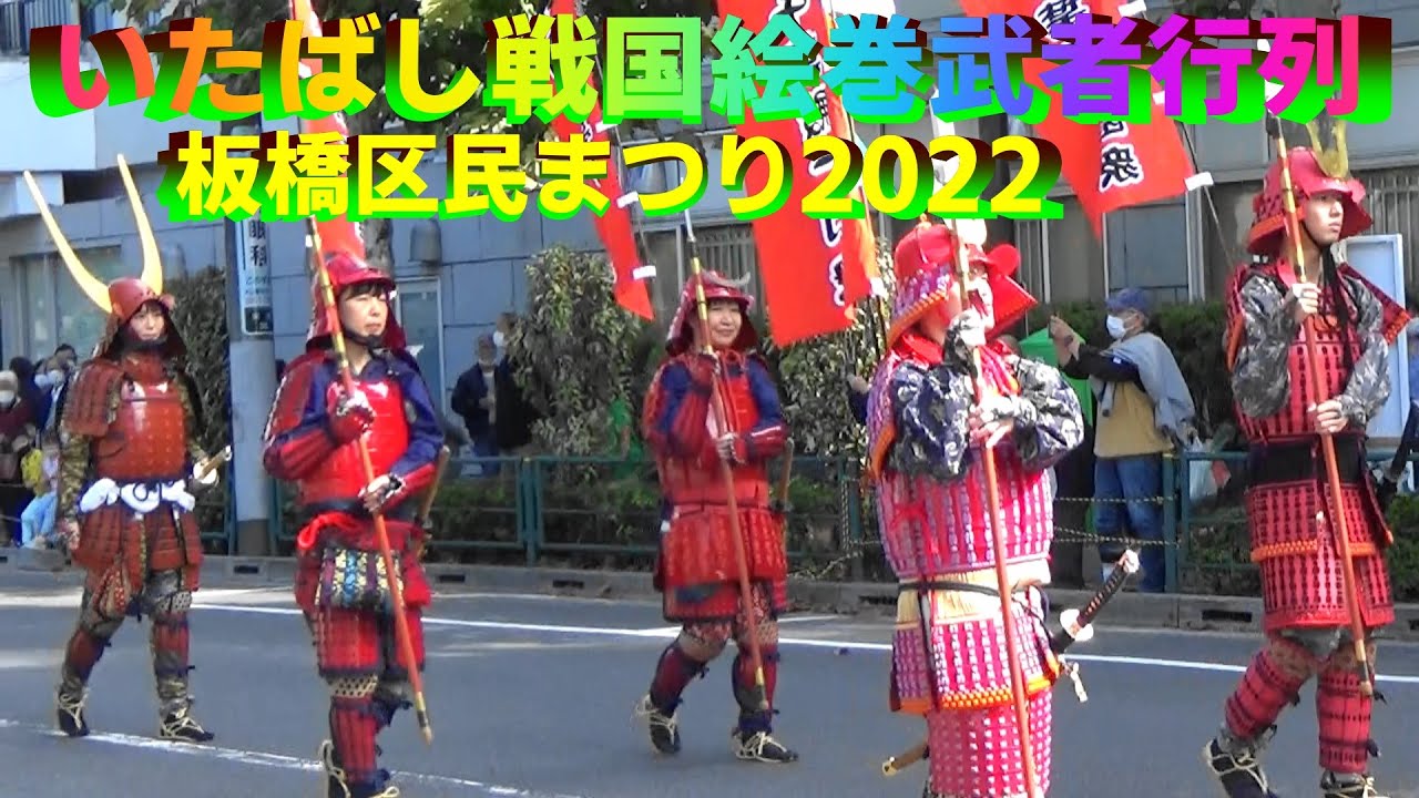 ＃いたばし戦国絵巻武者行列＃高島秋帆鉄砲隊＃板橋区民まつり2022＃2022年10月15日