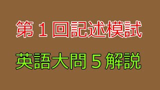 河合塾】2025年度第1回全統記述模試英語大問5【解説】 - YouTube