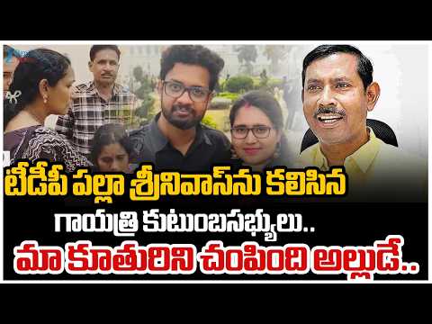 Gayatri's Parents meet TDP Leader Palla Srinivas Raoపల్లా శ్రీనివాస్ను కలిసిన గాయత్రి కుటుంబసభ్యులు