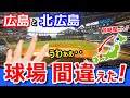 絶望【北広島→広島】エスコンフィールドからマツダスタジアムまで何時間かかる？
