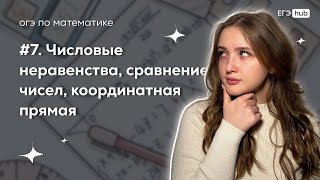 Числовые неравенства | Задание 7 | ОГЭ по математике 2024