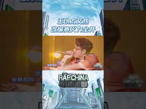 #王以太 #艾热AIR 改编赛火力全开“一席之地”《吹 right now（现在吹）》 | 中国说唱巅峰对决 | THE RAP OF CHINA | iQIYI综艺
