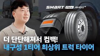 The Premium Commercial Tire Is Back and Tougher Than Ever! Hankook Tire's New Smartflex AH51+