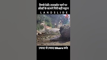 वैष्णो देवी: ताराकोट मार्ग पर गिरी बड़ी चट्टान Landslide #vaishnodevi #yakshom #vaishnodeviyatra