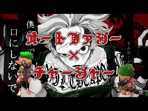 【スプラトゥーン2】チャージャーキル集×オートファジー