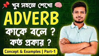 Adverb কাকে বলে  কত প্রকার  | Adverbs - Definition, Examples, Types | English Grammar in Bengali