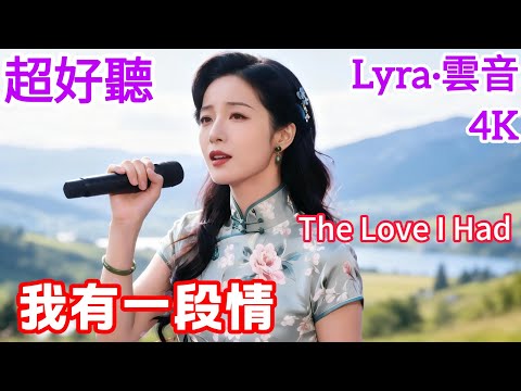 Lyra·雲音 翻唱 超好聽 4K|《我有一段情》(1940年代) | 原唱:吳鶯音 | 女聲版1 | 我有一段情呀，說給誰來聽 | Beautiful | "The Love I Had" #歌曲