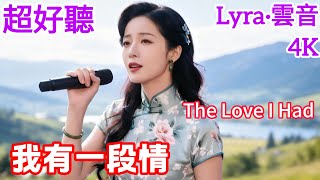 Lyra·雲音 翻唱 超好聽 4K|《我有一段情》(1940年代) | 原唱:吳鶯音 | 女聲版 | 我有一段情呀，說給誰來聽 | Beautiful | "The Love I Had" #歌曲