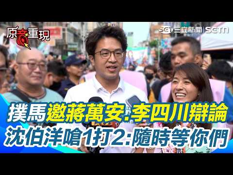 【#原音重現】沈伯洋點名蔣萬安、李四川「1對2辯論」毒品政策！ 再酸國民黨「那麼愛問我問題」：不如就給我當市長｜三立新聞網 SETN.com