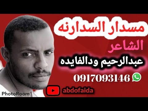 مسدار السدارنه عبدالرحيم احمد الفايده