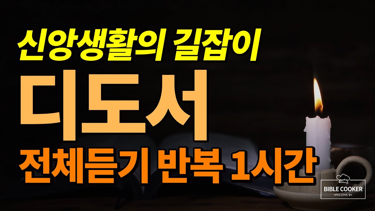 디도서 전체듣기 | 성경 | 신약 | 바울 | 디도 | 통독 | 디도서 강해 | 디도서 해설 | 성경듣기 | 성경통독 | 디도서 ...