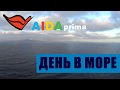 Круиз на AIDAprima. Обзор корабля AIDAprima