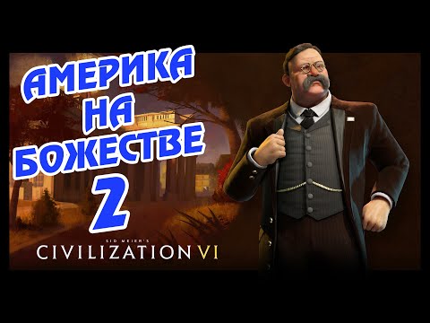 Видео: АМЕРИКА на божестве в Civilization 6 (Прогрессивист). #2 - Гонка за золотым веком.