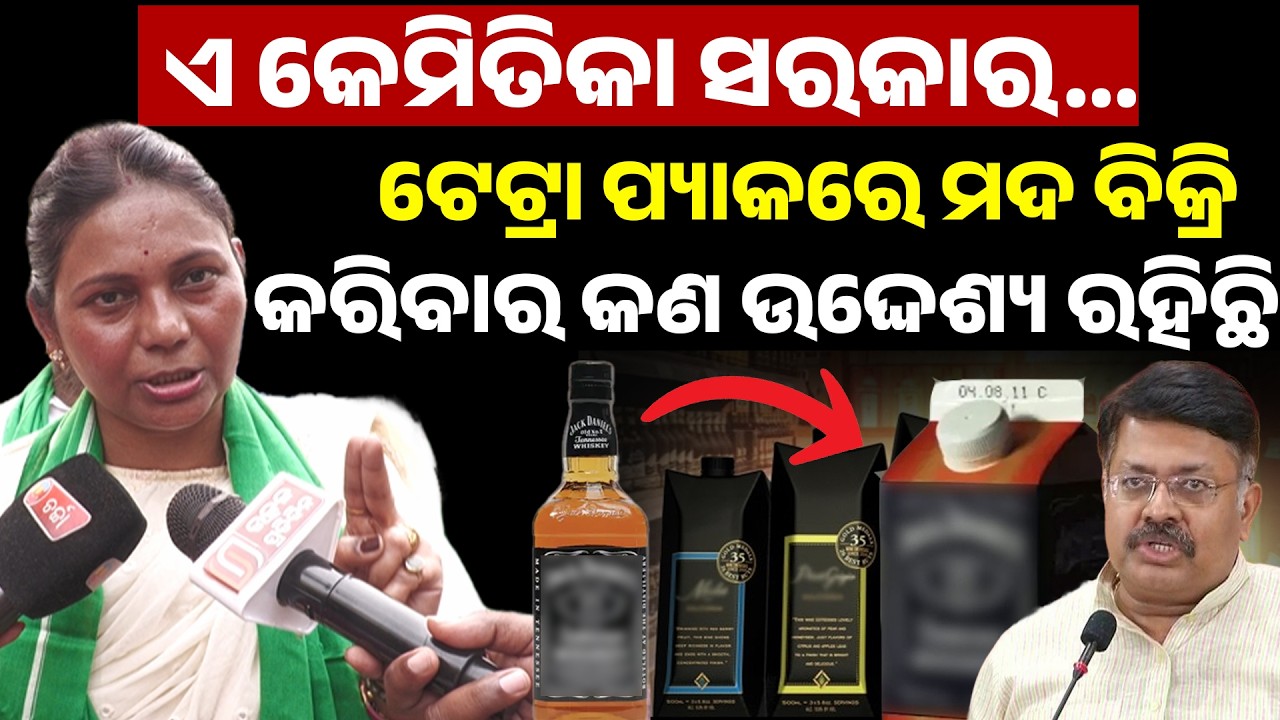 ଟେଟ୍ରା ପ୍ୟାକ ରେ ମଦ ବିକ୍ରି କରିବାର କଣ ଉଦ୍ଦେଶ୍ୟ  ରହିଛି ll Mohan majhi ll 