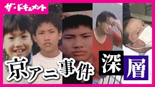 【全編配信】青葉被告の謎に包まれた半生に迫る　“戦後最多”の「殺人事件」を引き起こした男　人生で