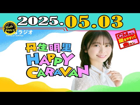 丹生明里 サイン入り Happy train2023