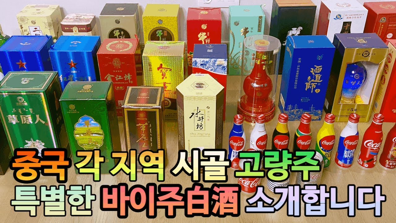 중국 각지역 고량주 술 소개 - YouTube