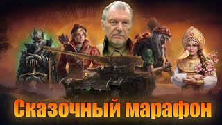 МАРАФОН МИР ТАНКОВ 2023. ПОДРОБНОСТИ. СПЕЦИАЛЬНЫЙ БОЕВОЙ ПРОПУСК: Тридевятое царство