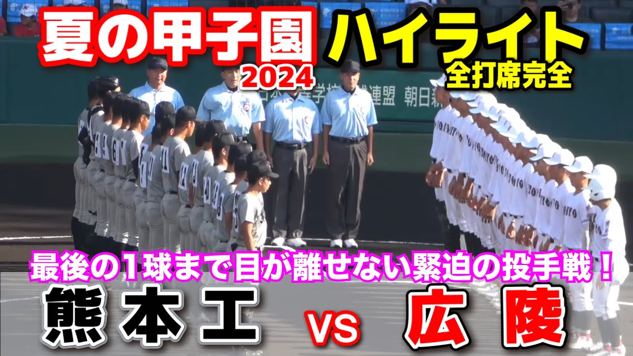 熊本工 vs 広陵　【夏の甲子園　2回戦　全打席ハイライト】　注目の名門対決！最後の1球まで目が離せない緊迫の投手！　2024.8.12  阪神甲子園球場