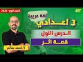 عربي تالته اعدادي الترم الاول الدرس الاول عربي الصف الثالث الاعدادي الترم الاول مستر أحمد سالم 