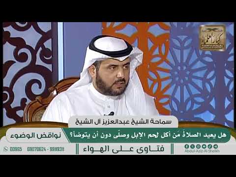 [1070] هل يعيد الصلاةَ مَن أكل لحم الإبل وصلّى دون أن يتوضأ؟ - عبدالعزيز آل الشيخ