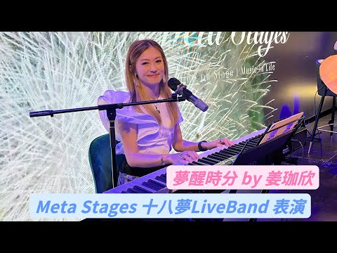 夢醒時分｜LiveBand 表演｜MetaStages 十八夢｜餐廳駐唱｜姜珈欣 Nara ｜陳淑樺￼