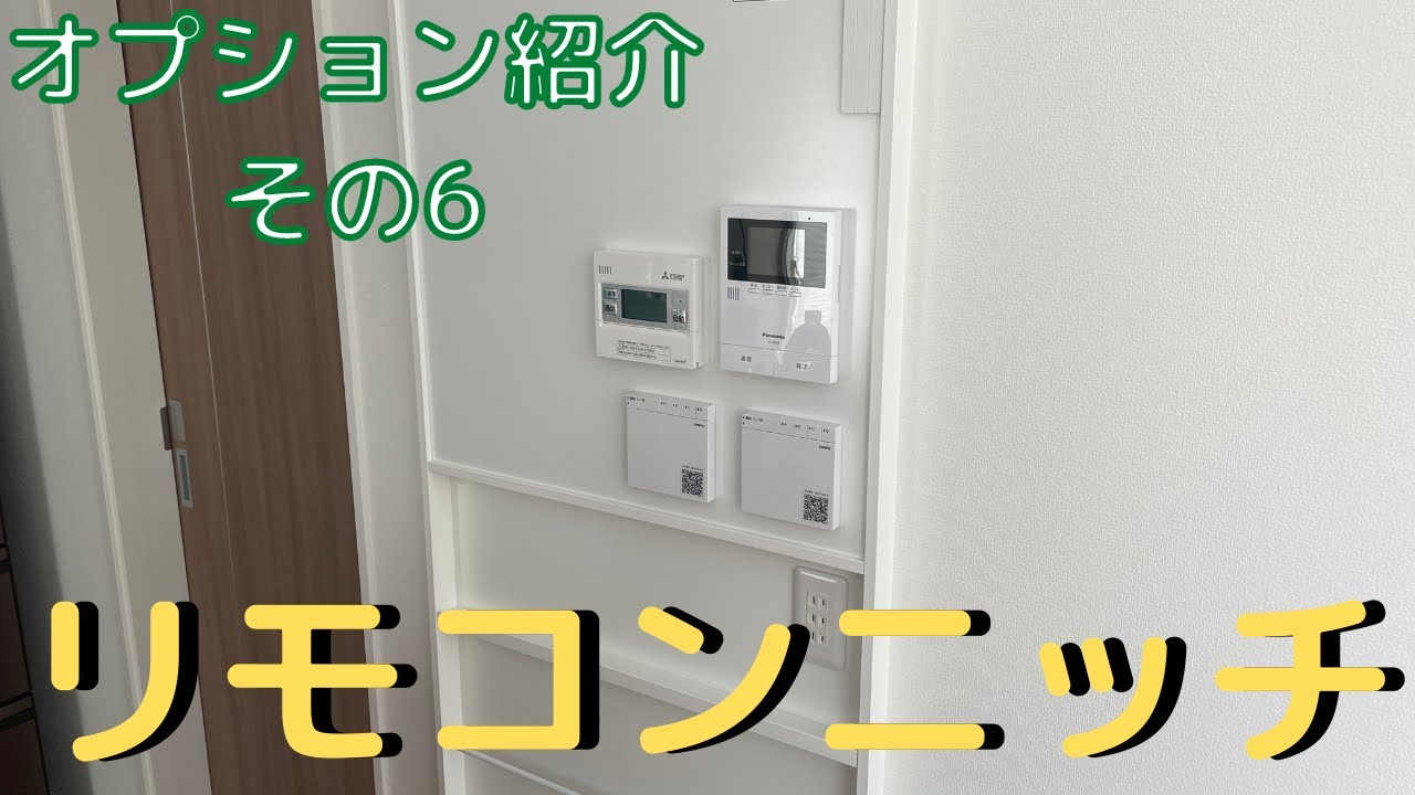 オプション紹介 6 リモコンニッチ 一条工務店 Youtube