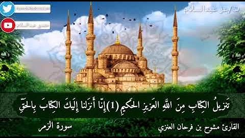 سورة الزمر من اجمل تلاوات الشيخ مشوح فرحان العنزي