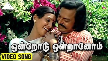 ஒன்றோடு ஒன்றானோம் Video Song | Anbukku Naan Adimai Movie Song | Rajinikanth | Rathi | Ilaiyaraaja