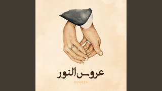 Aroosah Wedding Nasheed - عروس النور (Emotional Nasheed) - RUADEEN