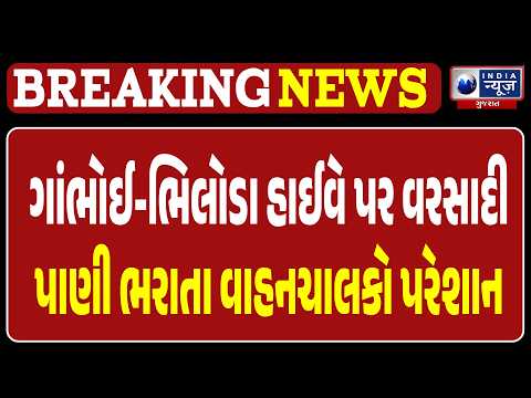 Gambhoi Rain News: ગાંભોઈ-ભિલોડા હાઈવે પર વરસાદી પાણી ભરાયા, વાહનચાલકો પરેશાન!