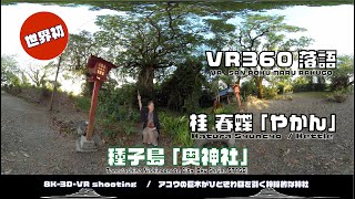VR360落語【桂 春蝶「やかん」＠種子島・奥神社STAGE 8K 3D VR撮影5 1CH AUDIO 約19分】ASTRO MEDIA210427 2  ※マウスホイールでズーム可能