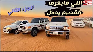 #فلوق اللي مايعرف القصيم يدخل | ابو صقر #2