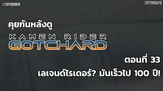 คุยกันกับ KAMEN RIDER GOTCHARD ตอน เลเจนด์ไรเดอร์? มันเร็วไป 100 ปี!
