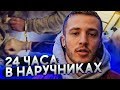 Кто соблазнит МИЛФУ? 24 часа в наручниках. Новые герои на канале