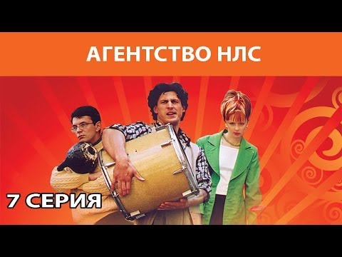 Агентство НЛС. Сериал. Серия 7 из 16. Феникс Кино. Комедия