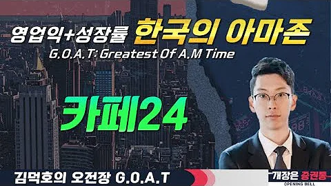 카페24, '한국의 아마존' 영업익까지 챙겨 빠른 성장 지속!    #SK하이닉스 #HPSP #로보스타 #네오위즈#오전장특징주 #GOAT #최애
