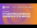 Гала концерт «Студенческая весна»