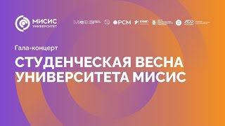 Гала концерт «Студенческая весна»