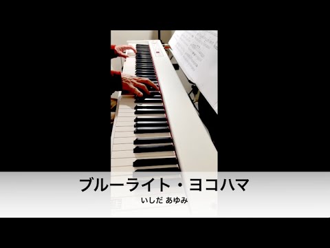 【ピアノ】ブルーライト・ヨコハマ（いしだ あゆみ）【ソロ】