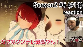 死神坊ちゃんと黒メイド 同時視聴