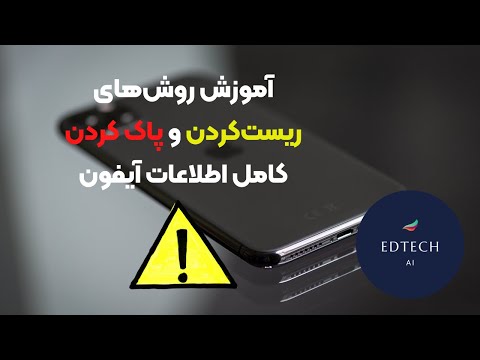 تصویری: نحوه بازنشانی الکسا