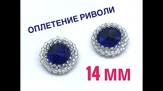 Оплетение риволи 14 мм