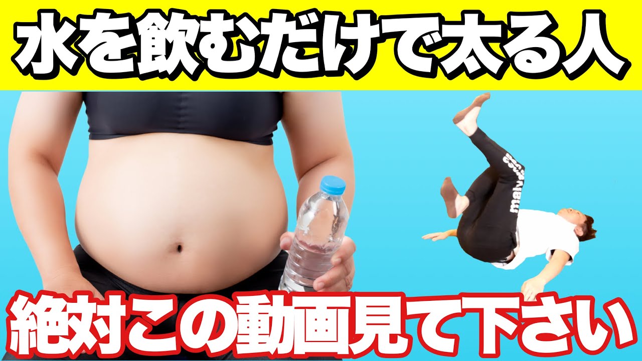 水 は 太る