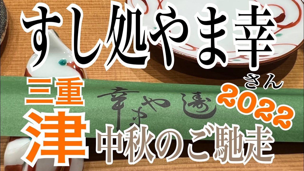 三重・津【すし処やま幸】さんで味わう中秋のご馳走