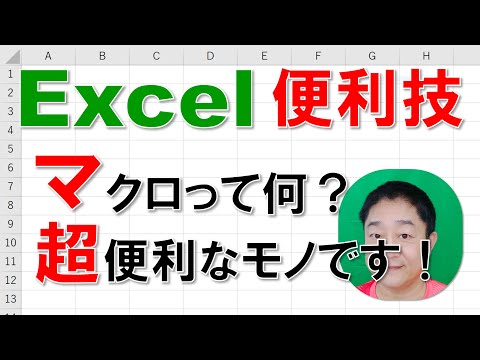【Excel便利技】マクロって何？ 超便利なモノです！